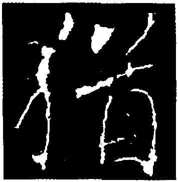 猶,崔瑗,書法字典